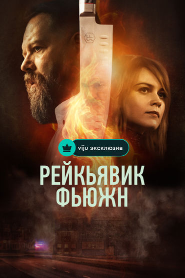 Рейкьявик Фьюжн