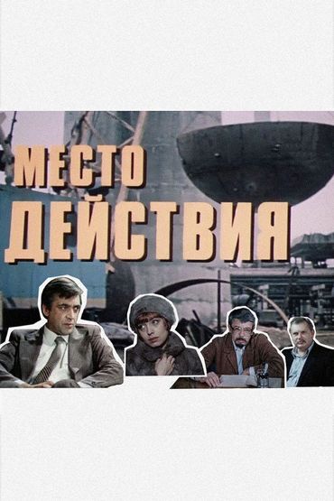 Место действия