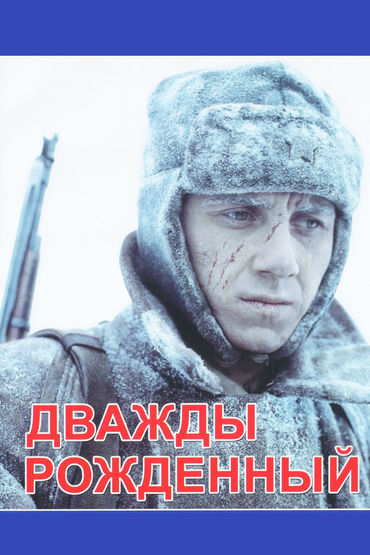 Дважды рожденный. Художественный фильм