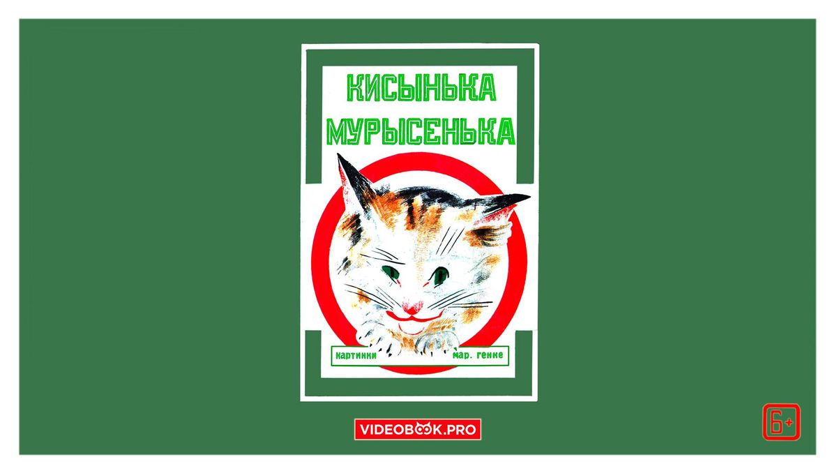 Кисынька Мурысенька