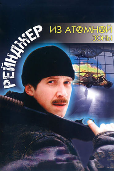 Рейнджер из атомной зоны Рейнджер из атомной зоны