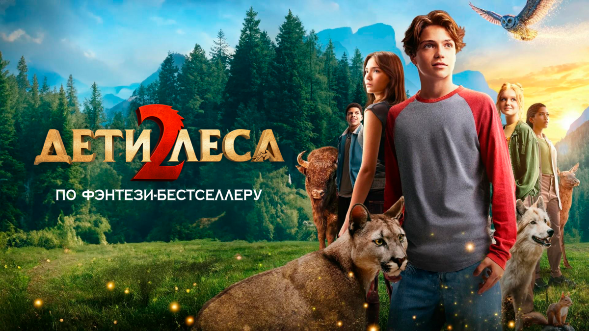 Дети леса 2