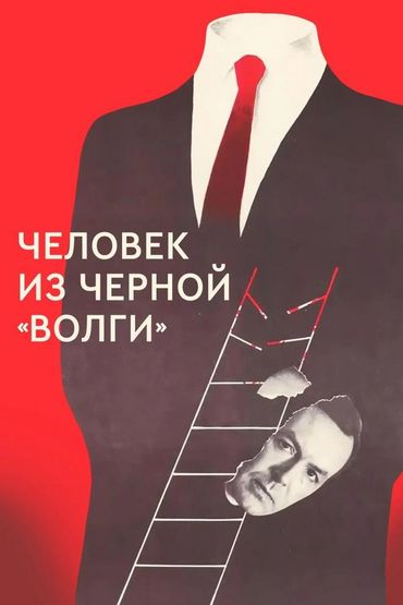 Человек из чёрной «Волги»