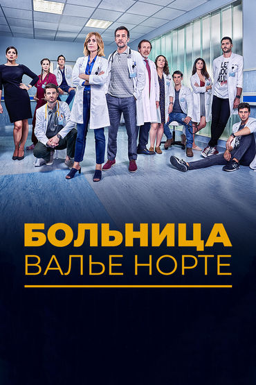 Больница Валье Норте