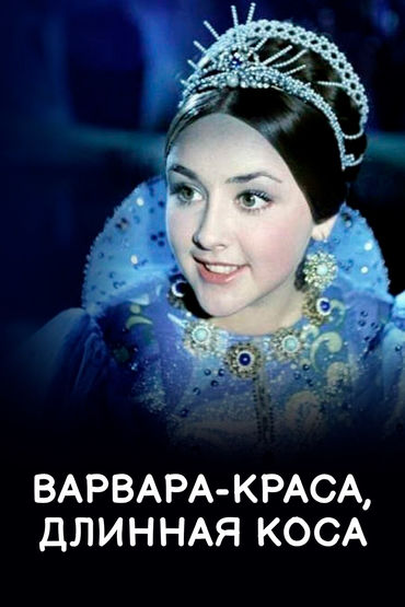 Варвара-краса, длинная коса Варвара-краса, длинная коса