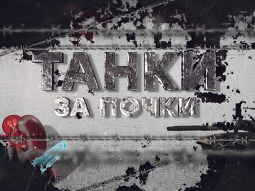 Танки за почки Танки за почки