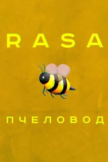 RASA - Пчеловод