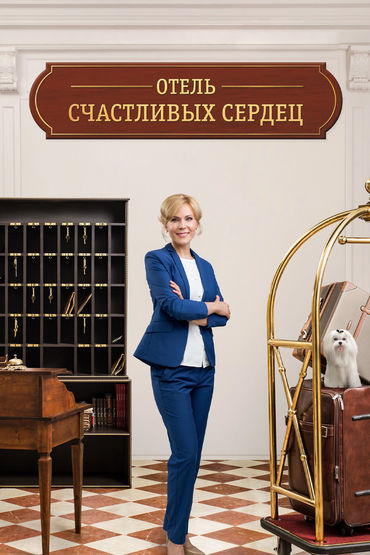 Отель счастливых сердец Отель счастливых сердец