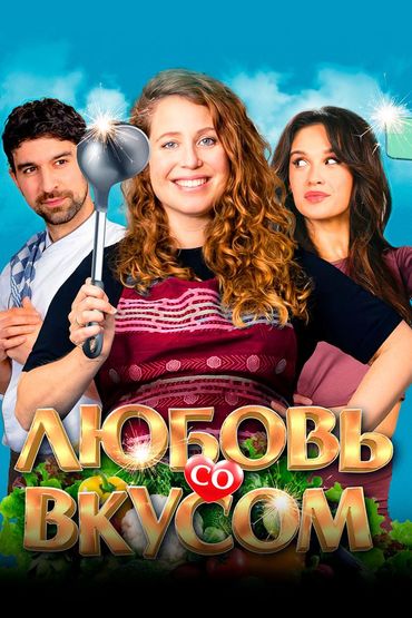 Любовь со вкусом
