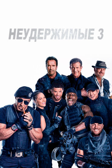 Неудержимые 3 Неудержимые 3