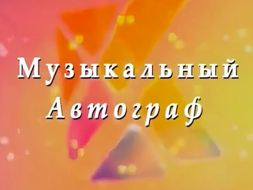 Музыкальный автограф Музыкальный автограф