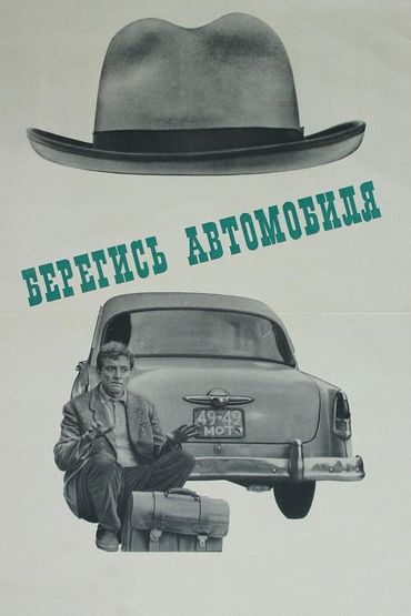 Берегись автомобиля