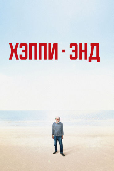 Хэппи-энд Хэппи-энд