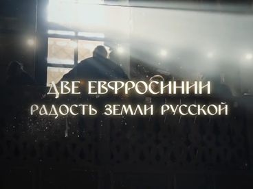 Две Евфросинии. Радость земли Русской. Документальный фильм Две Евфросинии. Радость земли Русской. Документальный фильм