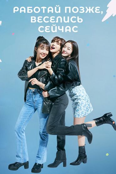 Работай позже, веселись сейчас