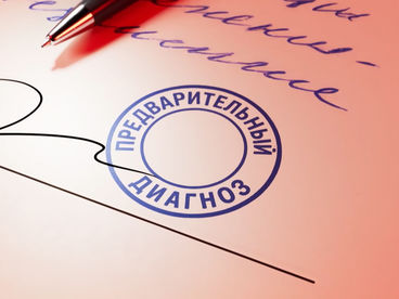Предварительный диагноз
