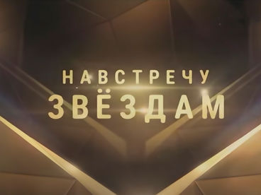 Навстречу звёздам