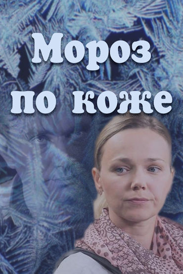 Мороз по коже Мороз по коже