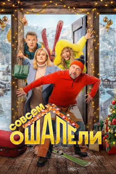 Совсем ошалели
