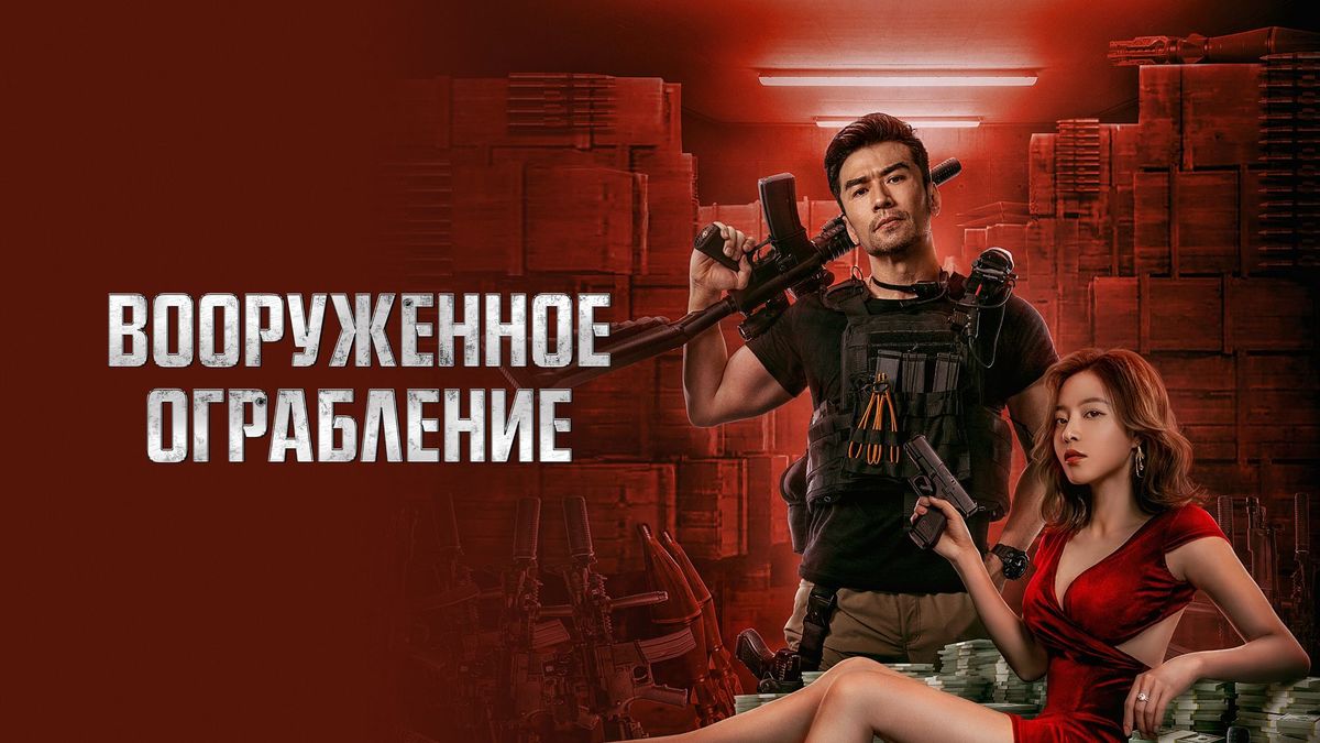 Вооруженное ограбление