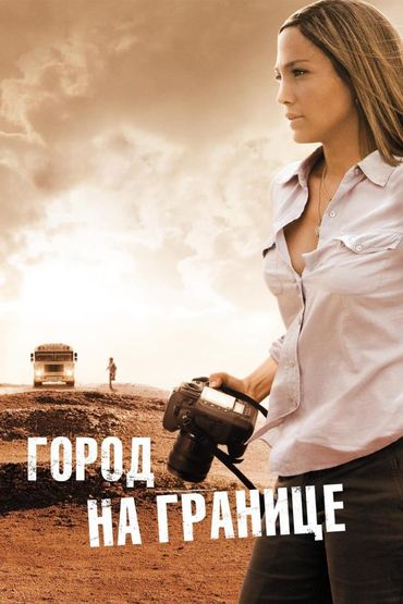 Город на границе