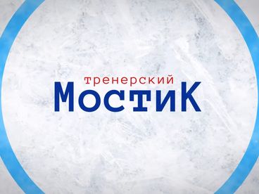 Тренерский мостик