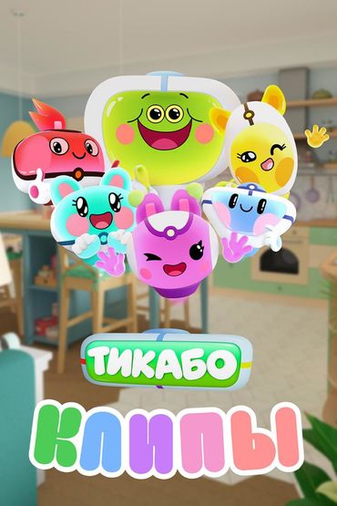 Тикабо. Клипы