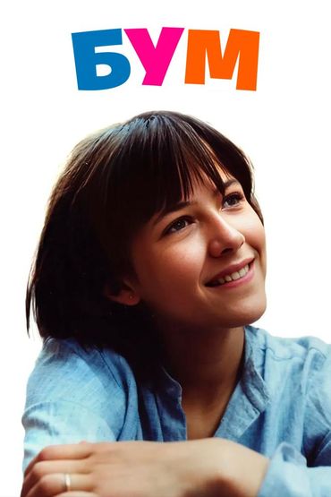 Бум