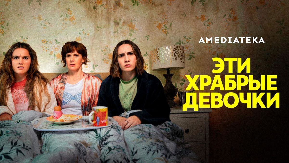 Эти храбрые девочки