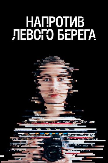 Напротив левого берега