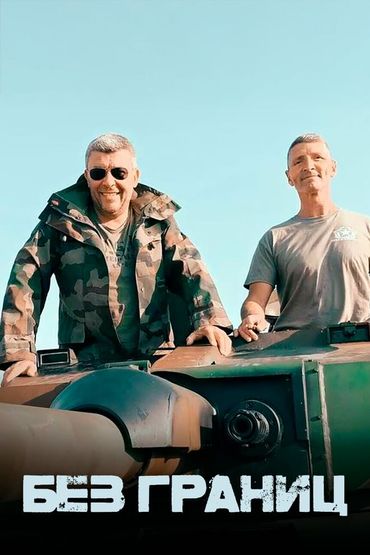 Без границ