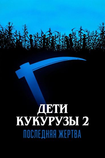 Дети кукурузы 2: Последняя жертва