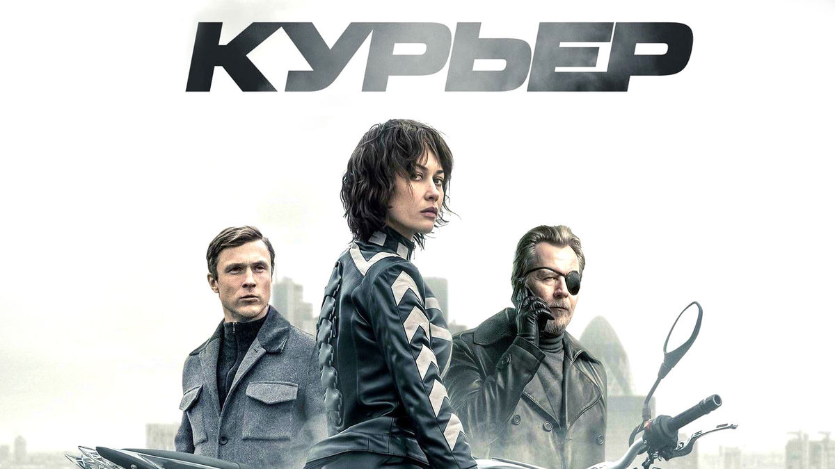 Курьер