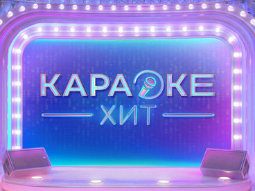 Караоке хит