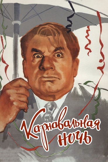 Карнавальная ночь Карнавальная ночь