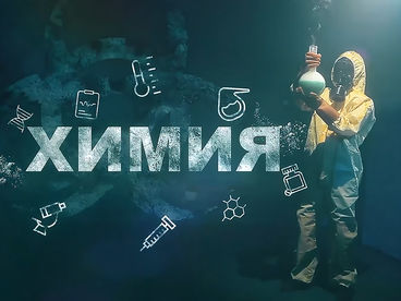 Химия Химия