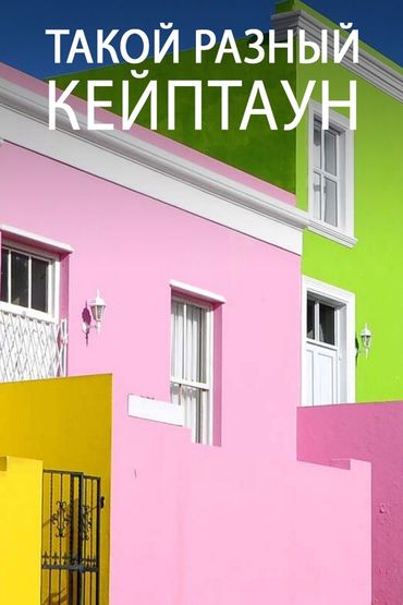 Такой разный Кейптаун