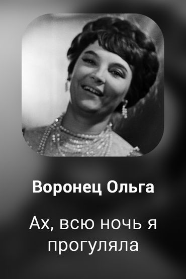 Ах, всю ночь я прогуляла