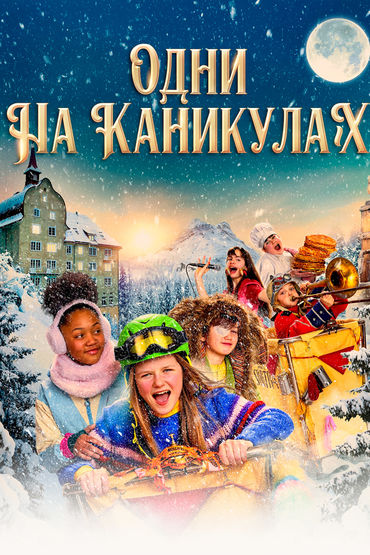 Одни на каникулах