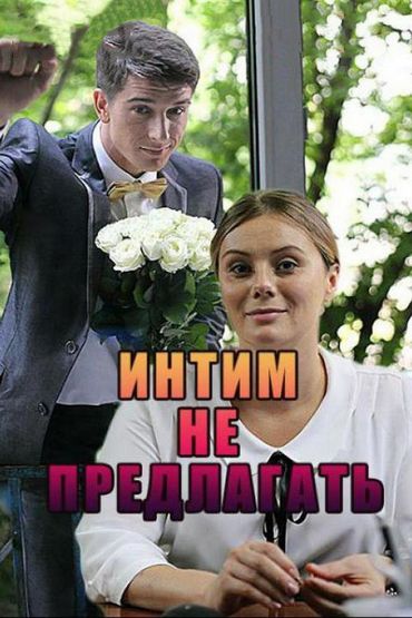 Интим не предлагать