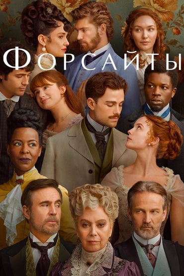 Форсайты
