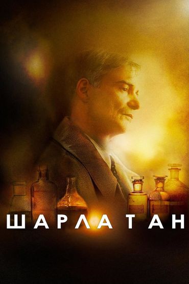 Шарлатан