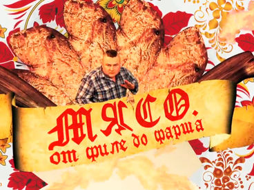 Мясо. От филе до фарша