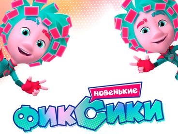 Фиксики. Новенькие