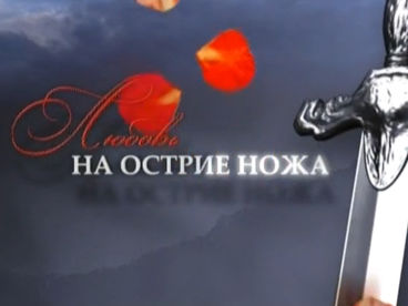 Любовь на острие ножа