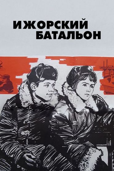Ижорский батальон Ижорский батальон