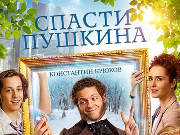 Спасти Пушкина