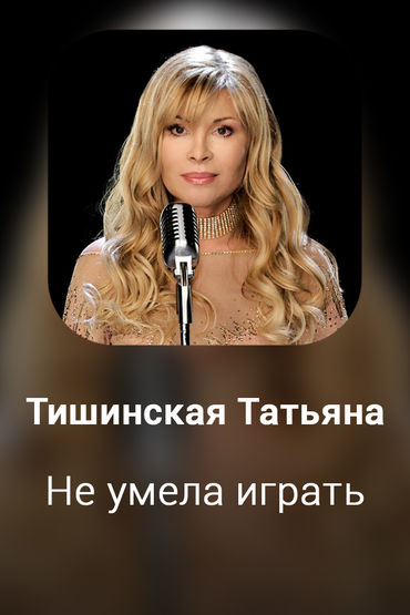 Не умела играть