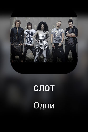Одни