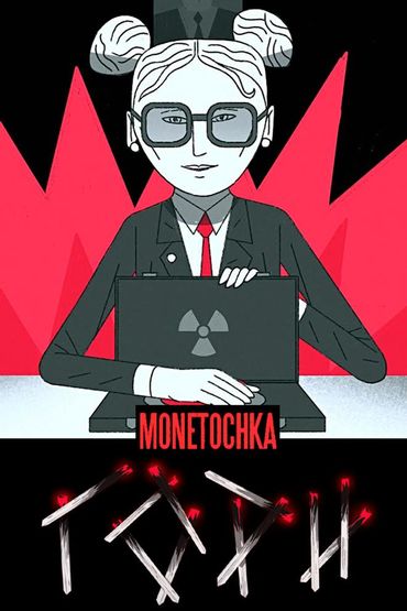 Монеточка - Гори